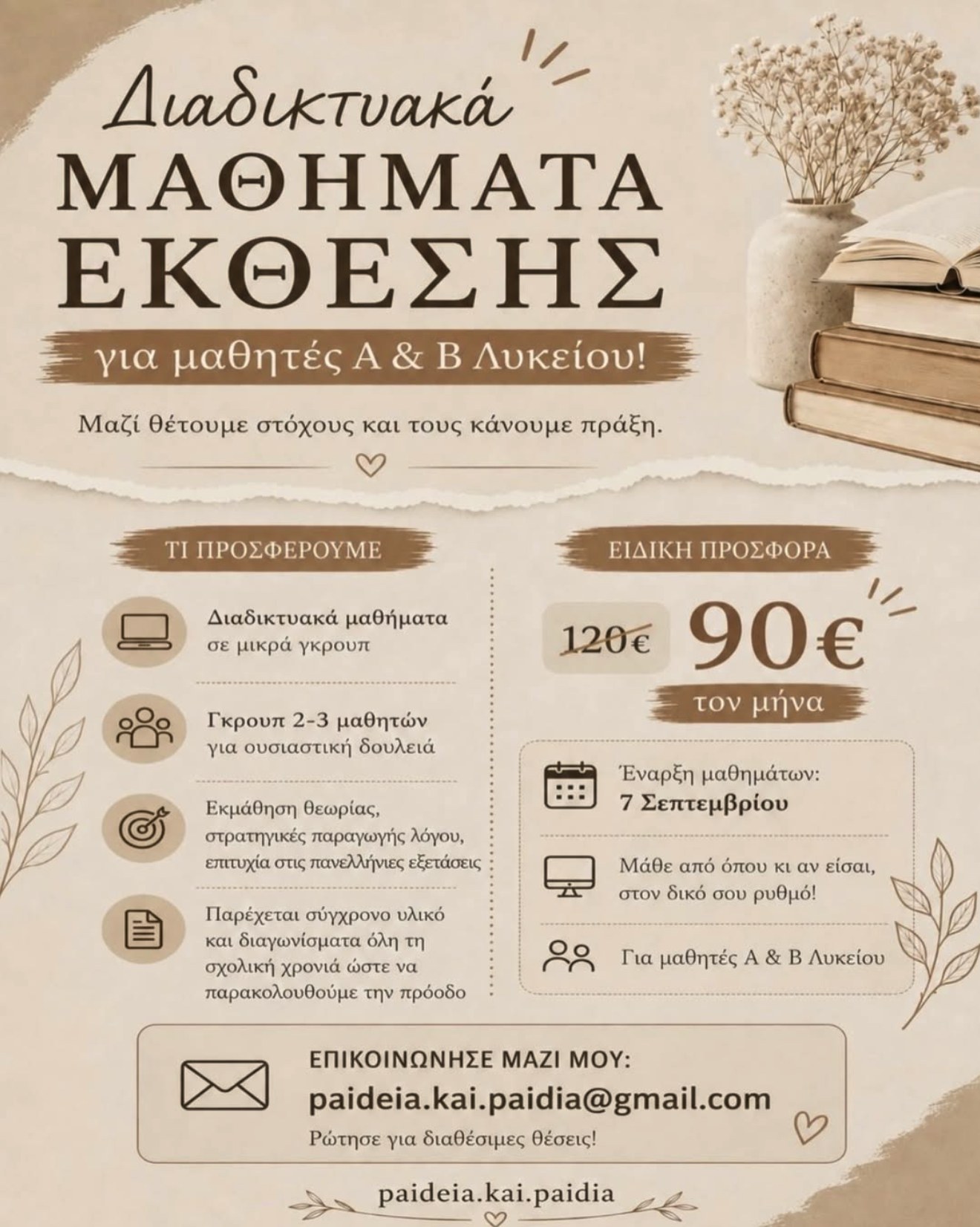 Προσφορά: Διαδικτυακά Μαθήματα Έκθεσης για μαθητές Α' & Β' Λυκείου — 90€ τον μήνα αντί 120€, έναρξη 7 Σεπτεμβρίου